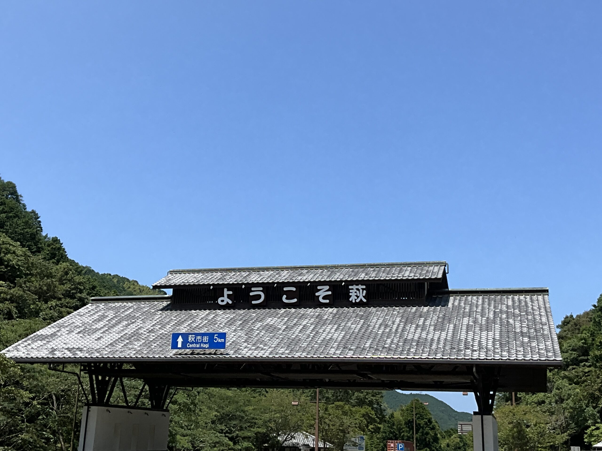 山口県萩市に来ています。